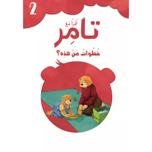 Read with Tamer 2 - Steps from this