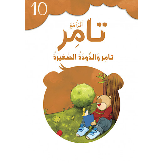 Read with Tamer 10 - Tamer and the Little Worm