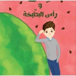 كنان ورأس البطيخه