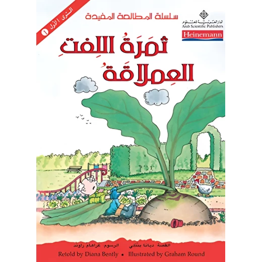 كتاب ثمرة اللفت العملاقة