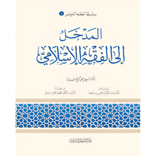 الفقه الميسر 01 : المدخل الى الفقة الاسلامي