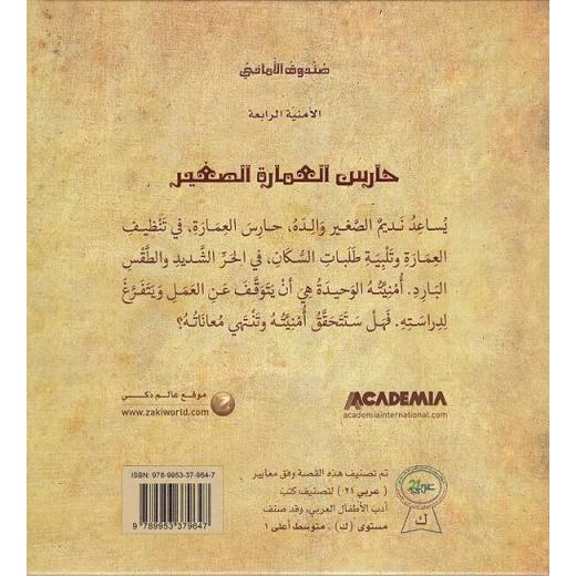 كتاب حارس العمارة الصغير