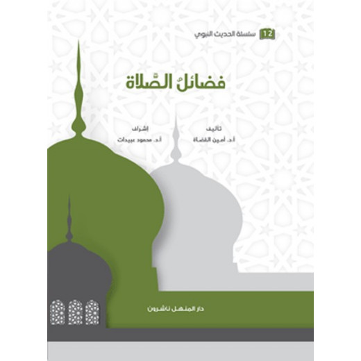 كتاب سلسلة الحديث النبوي فَضائل الصلاة