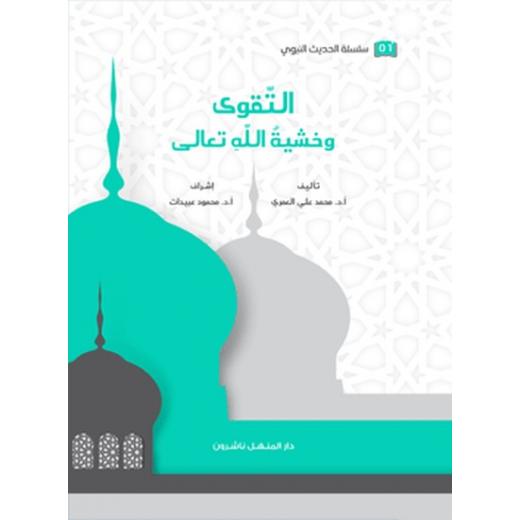 كتاب سلسلة الحديث النبوي التقوى وخشية الله تعالى