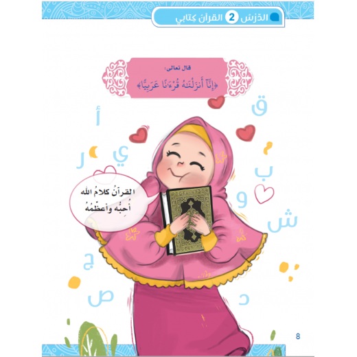 كتاب سنا الايمان, المستوى الثاني باللغة العربية