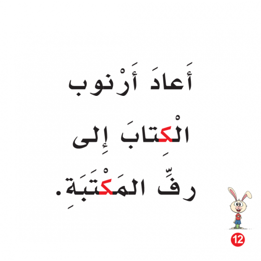 Rabbit In The Library Arabic Alphabets Book, Letter kaf